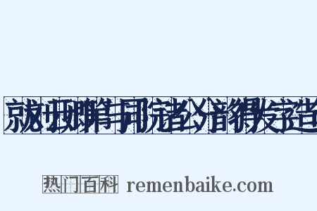 就刘云卿第与同院诸公分韵得发字造句是什么意思的图片